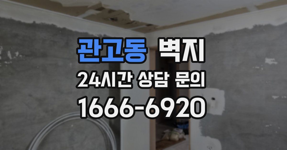 관고동 벽지
