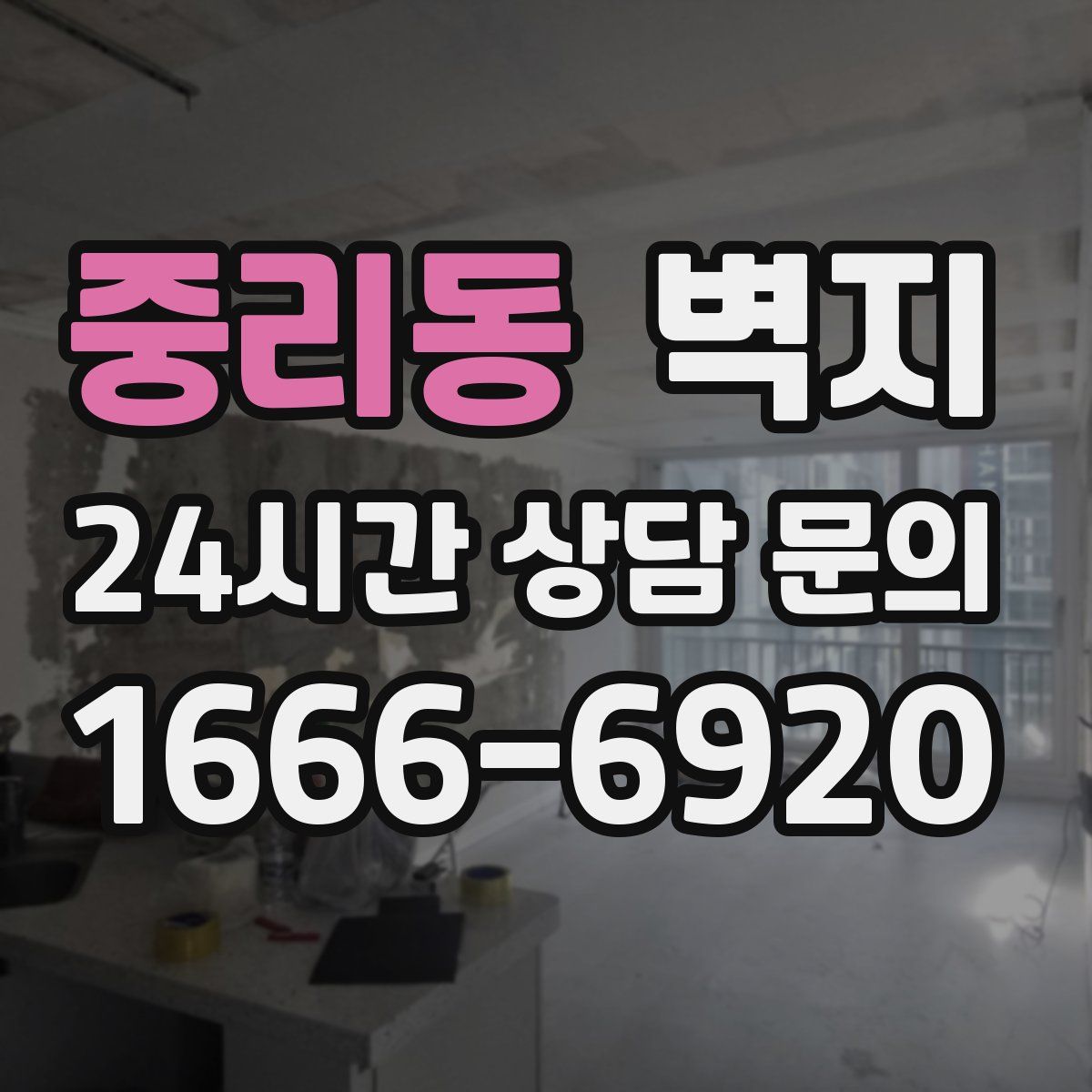 중리동 벽지