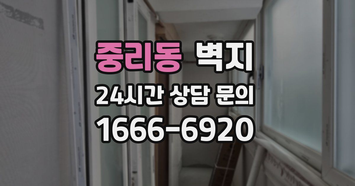 중리동 벽지