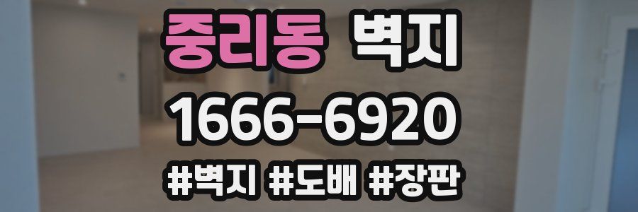 중리동 벽지