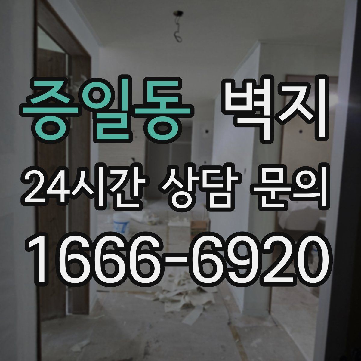 증일동 벽지 스타일을 통일할지 나눌지 고민된다면