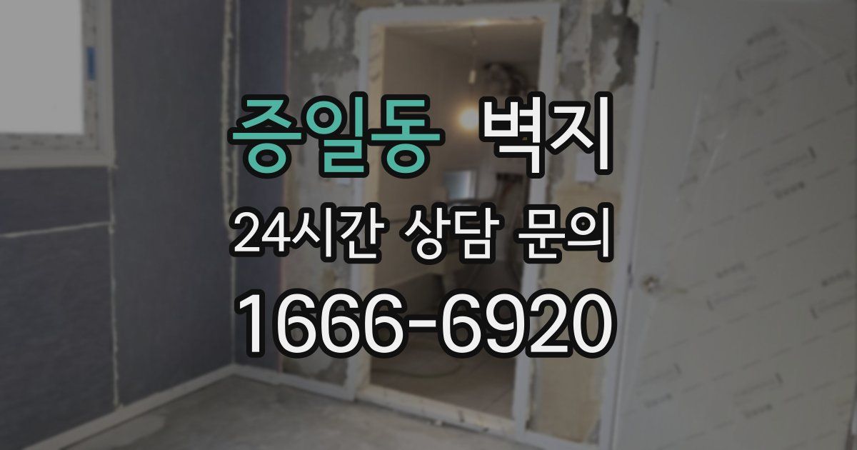 증일동 벽지