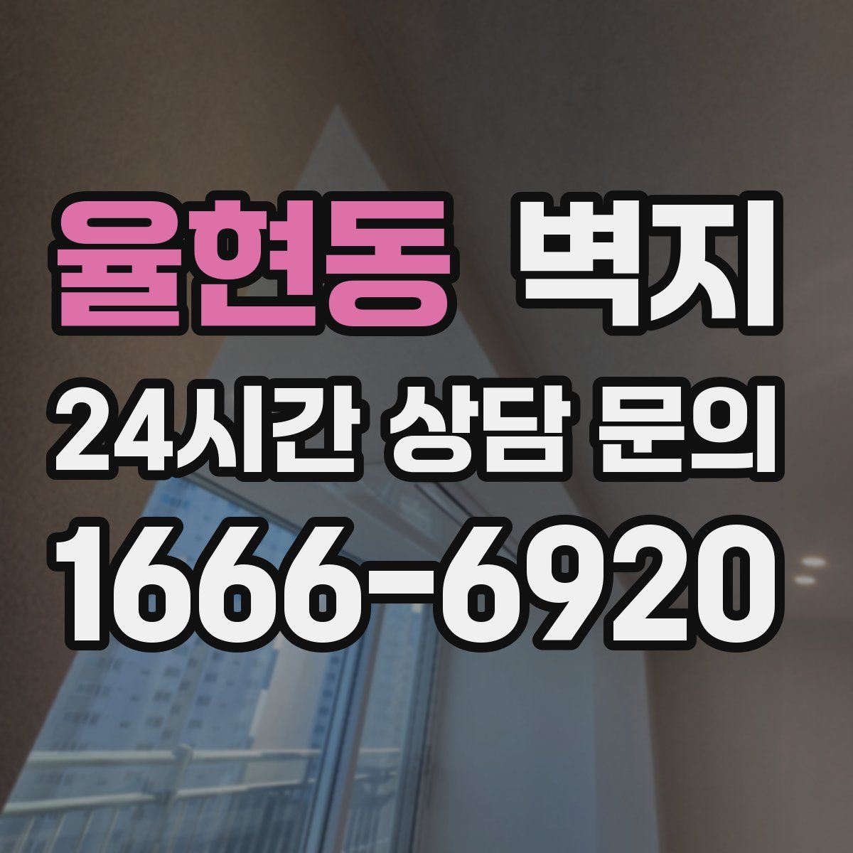 율현동 벽지