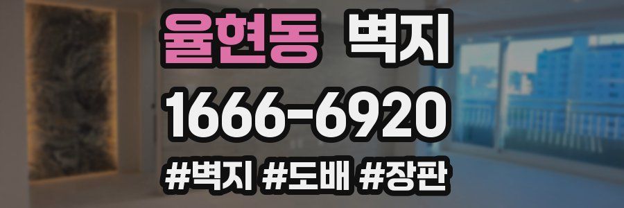 율현동 벽지