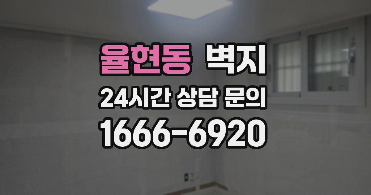 율현동 벽지