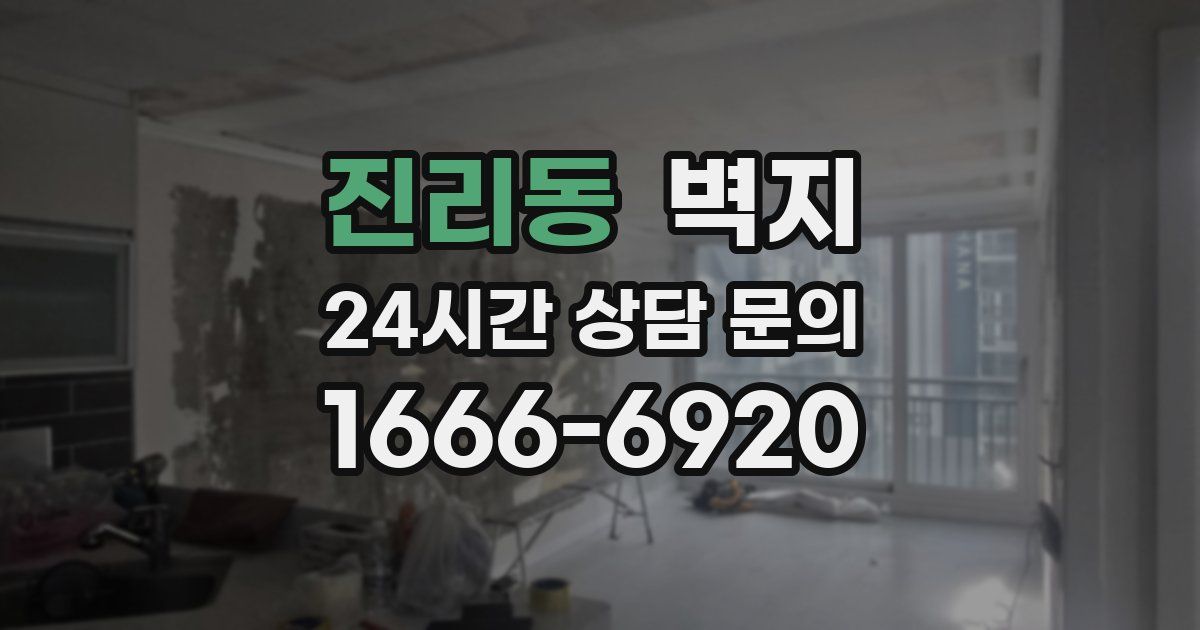 진리동 벽지