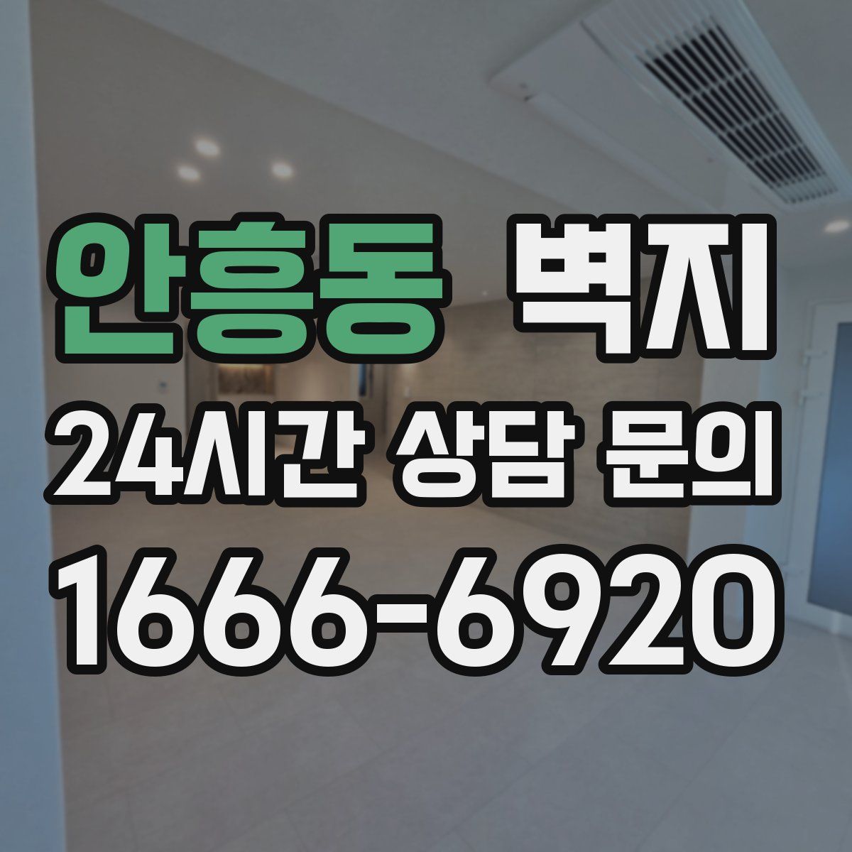 안흥동 벽지