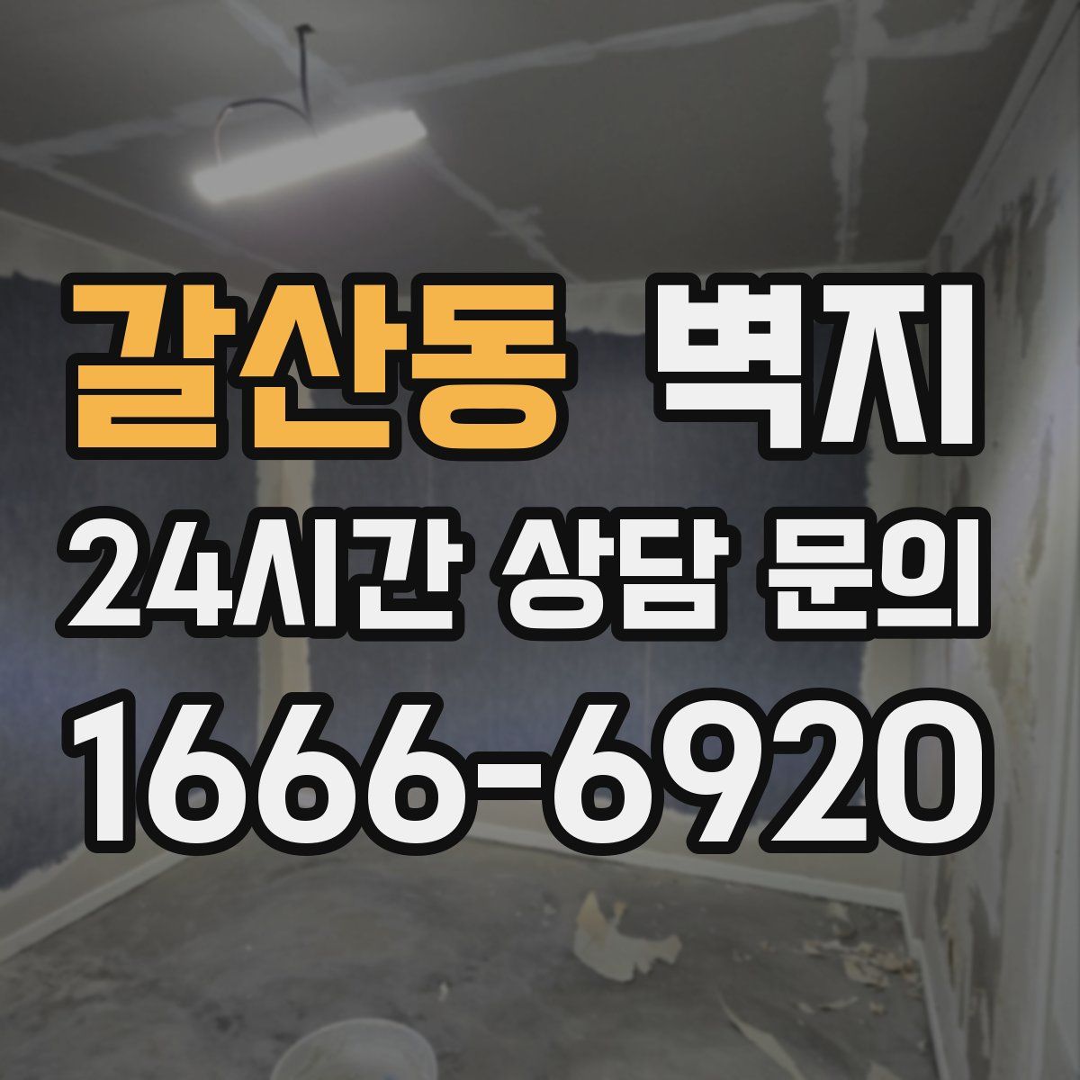 갈산동 벽지
