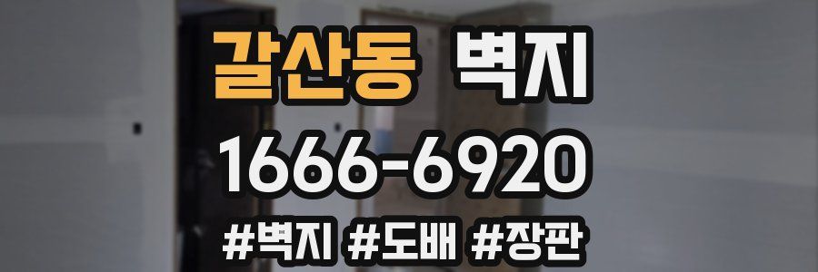 갈산동 벽지