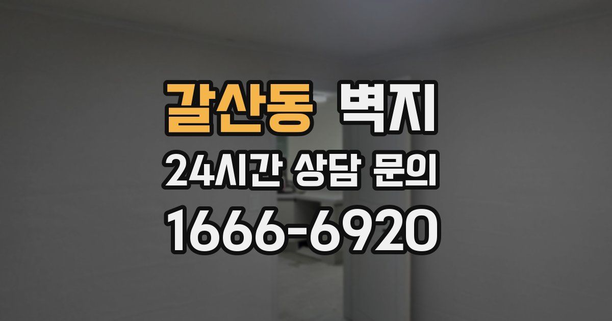 갈산동 벽지