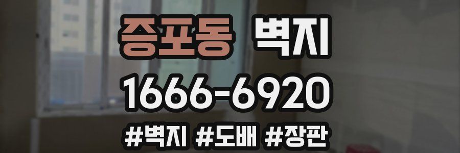 증포동 벽지