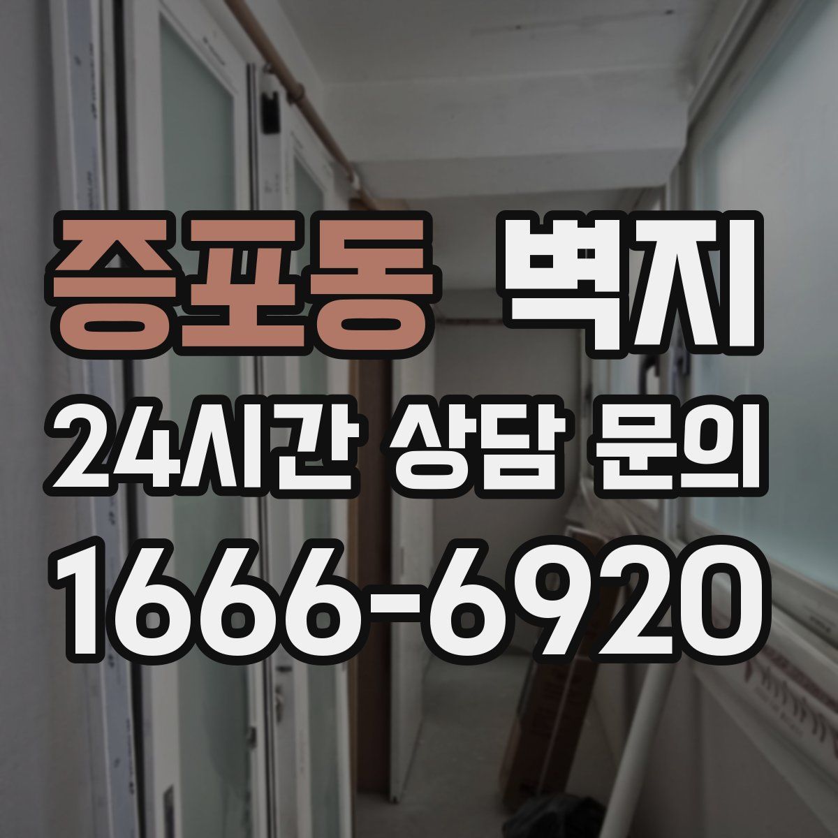 증포동 벽지