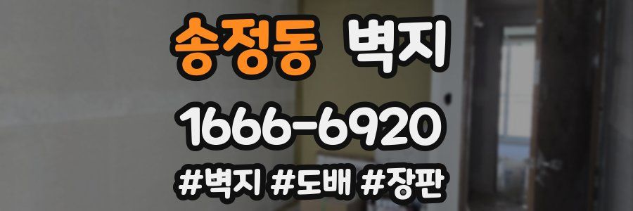 송정동 벽지