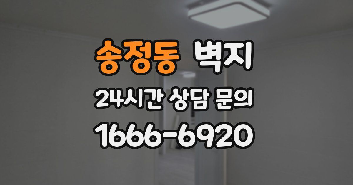 송정동 벽지