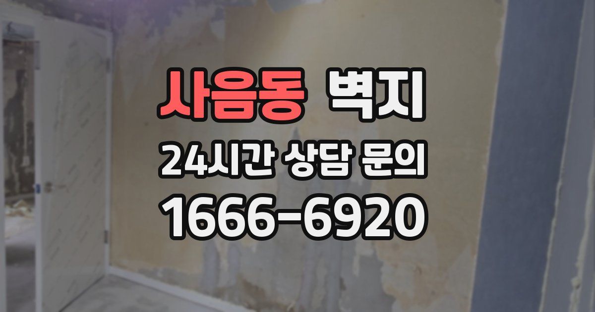 사음동 벽지