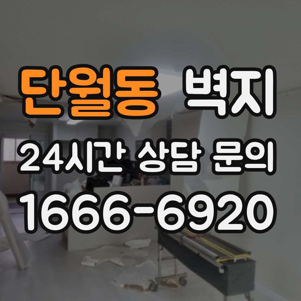 단월동 벽지 도배 계획 세울 때 유용한 정보