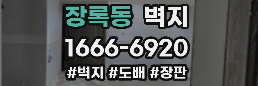 장록동 벽지
