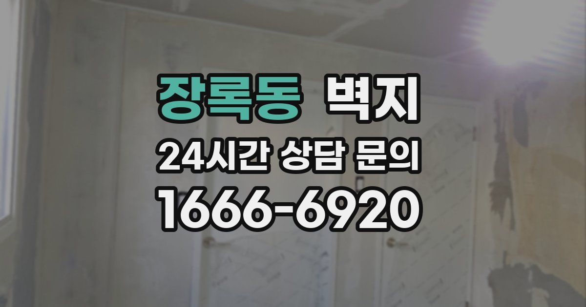 장록동 벽지