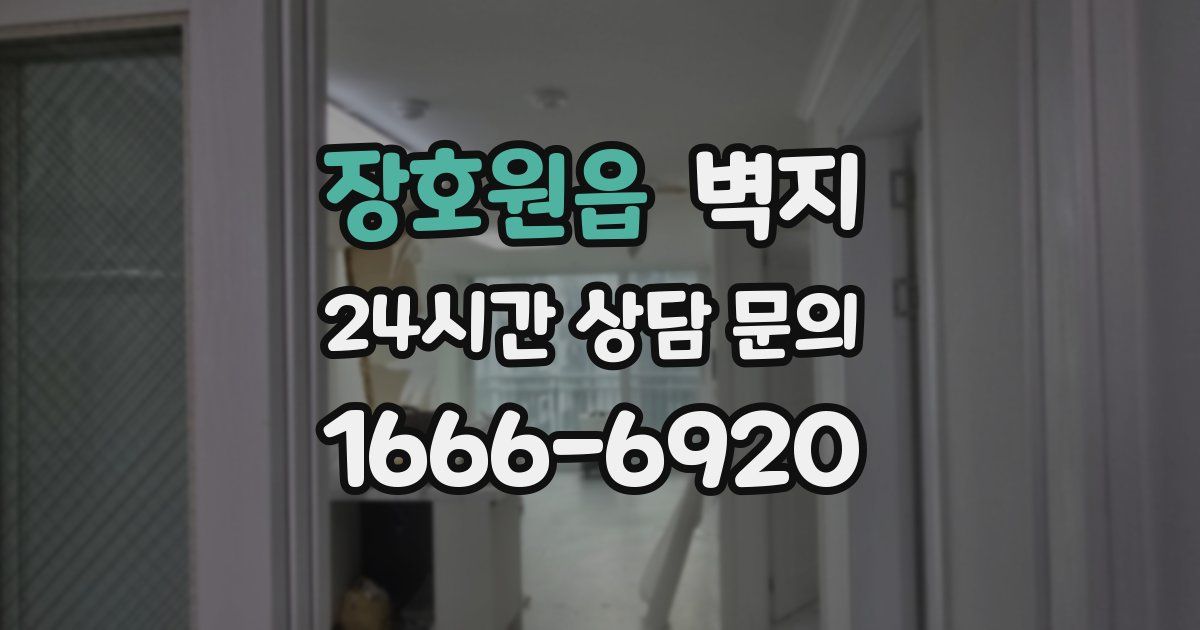 장호원읍 벽지