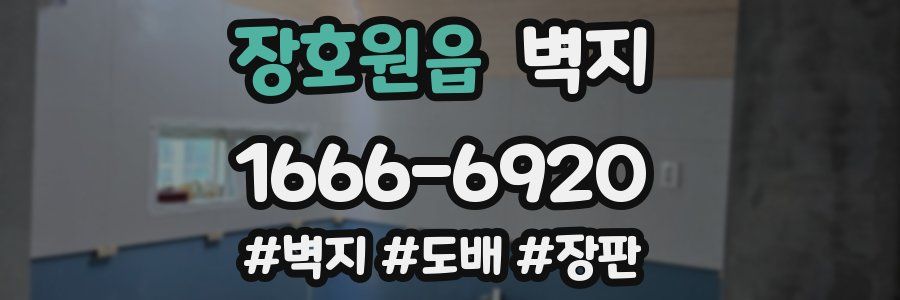 장호원읍 벽지