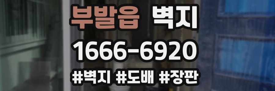 부발읍 벽지