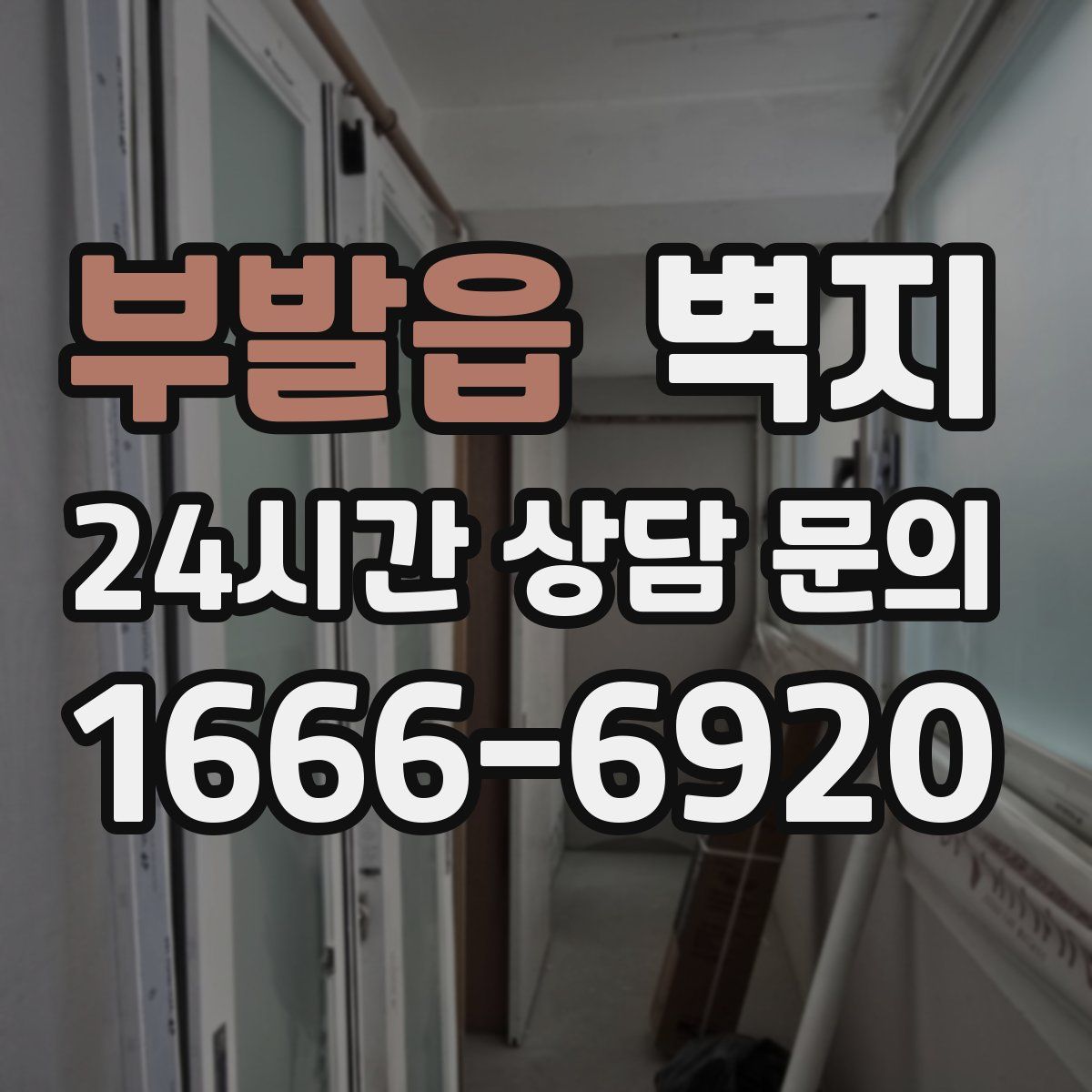 부발읍 벽지