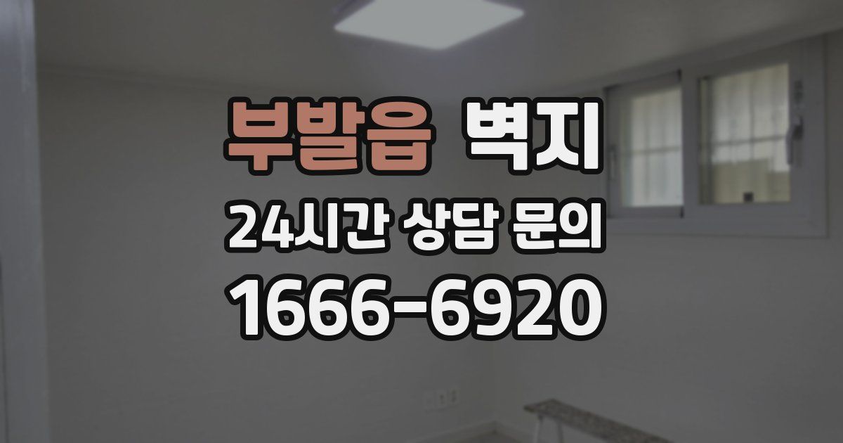 부발읍 벽지