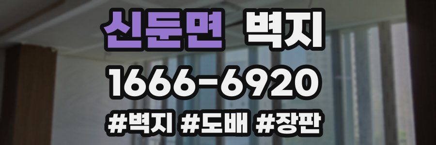 신둔면 벽지