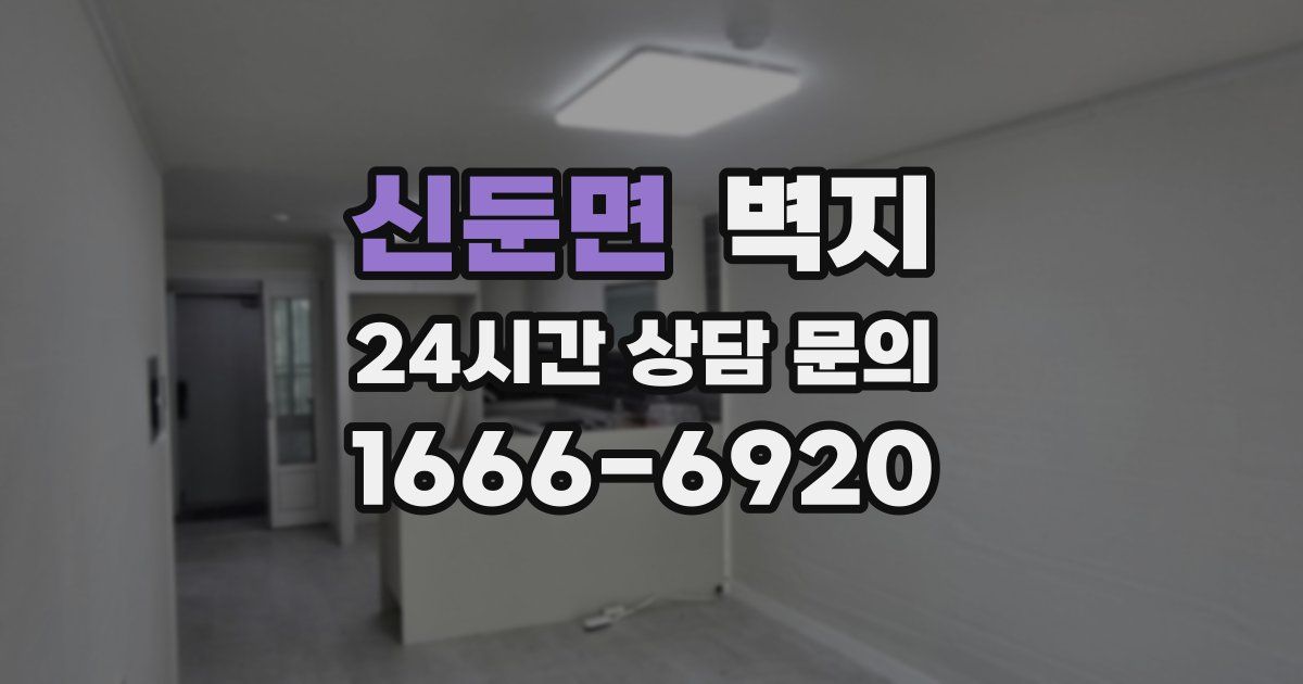 신둔면 벽지
