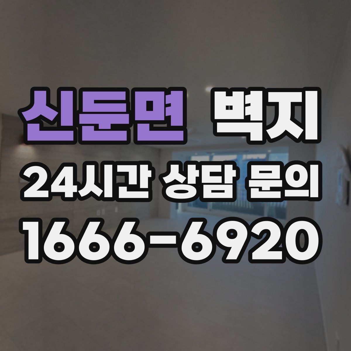 신둔면 벽지