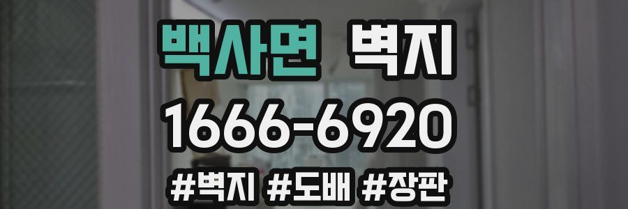백사면 벽지
