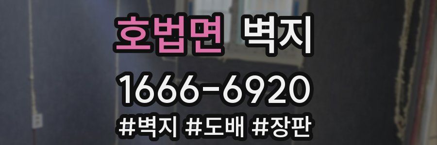 호법면 벽지