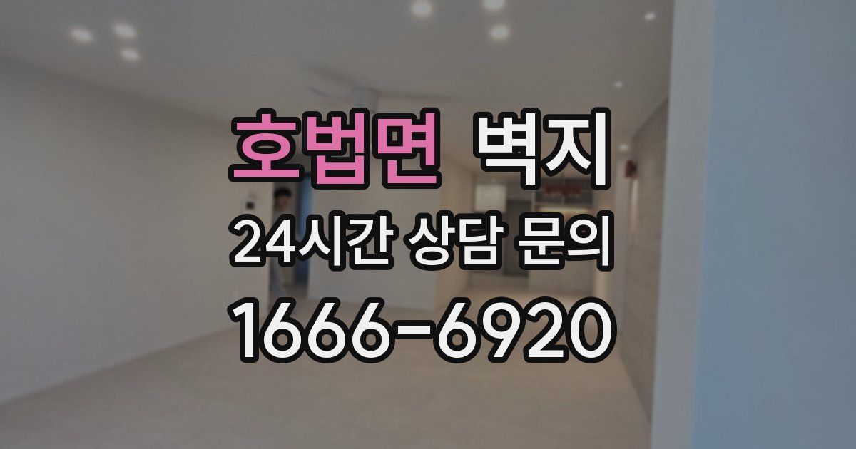 호법면 벽지