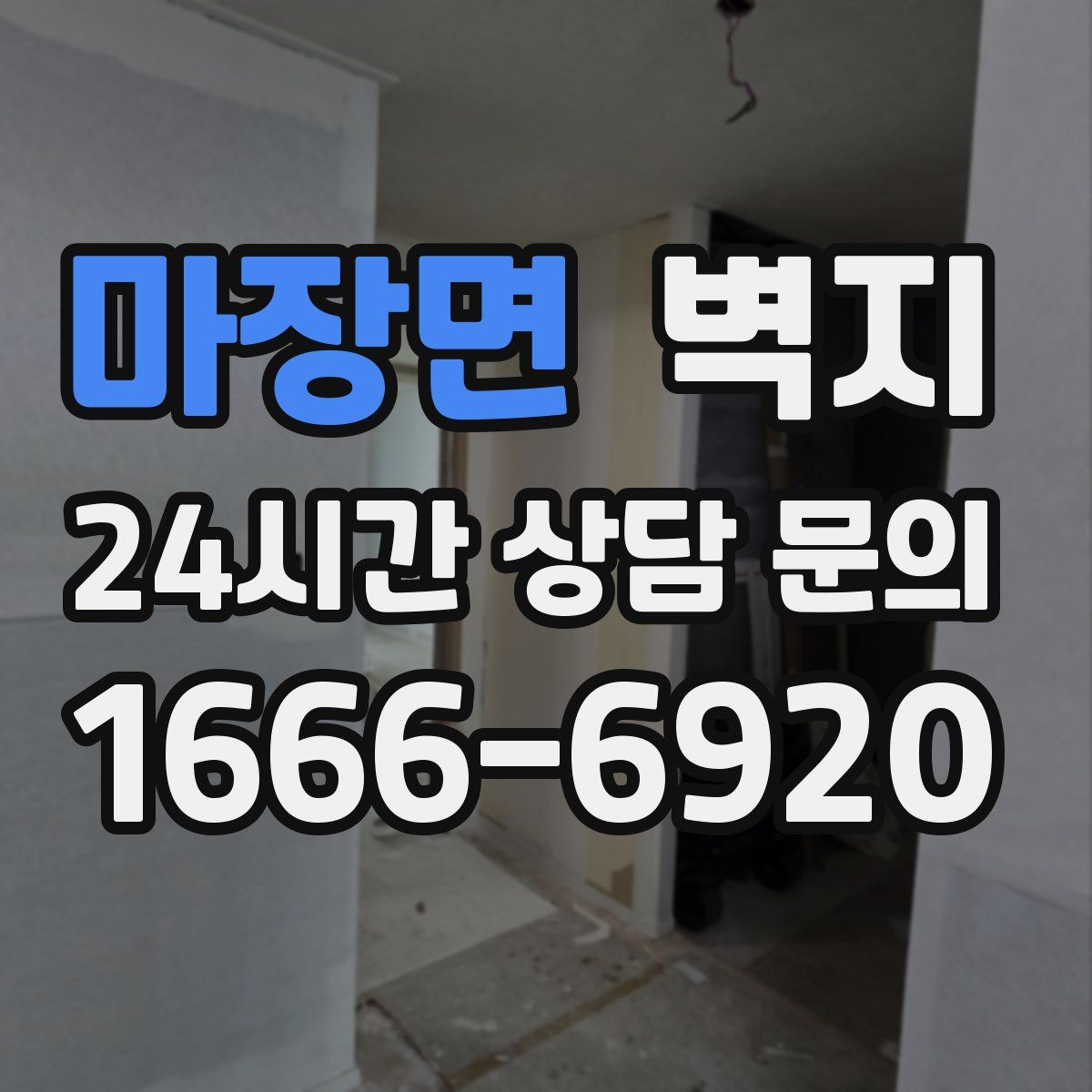 마장면 벽지