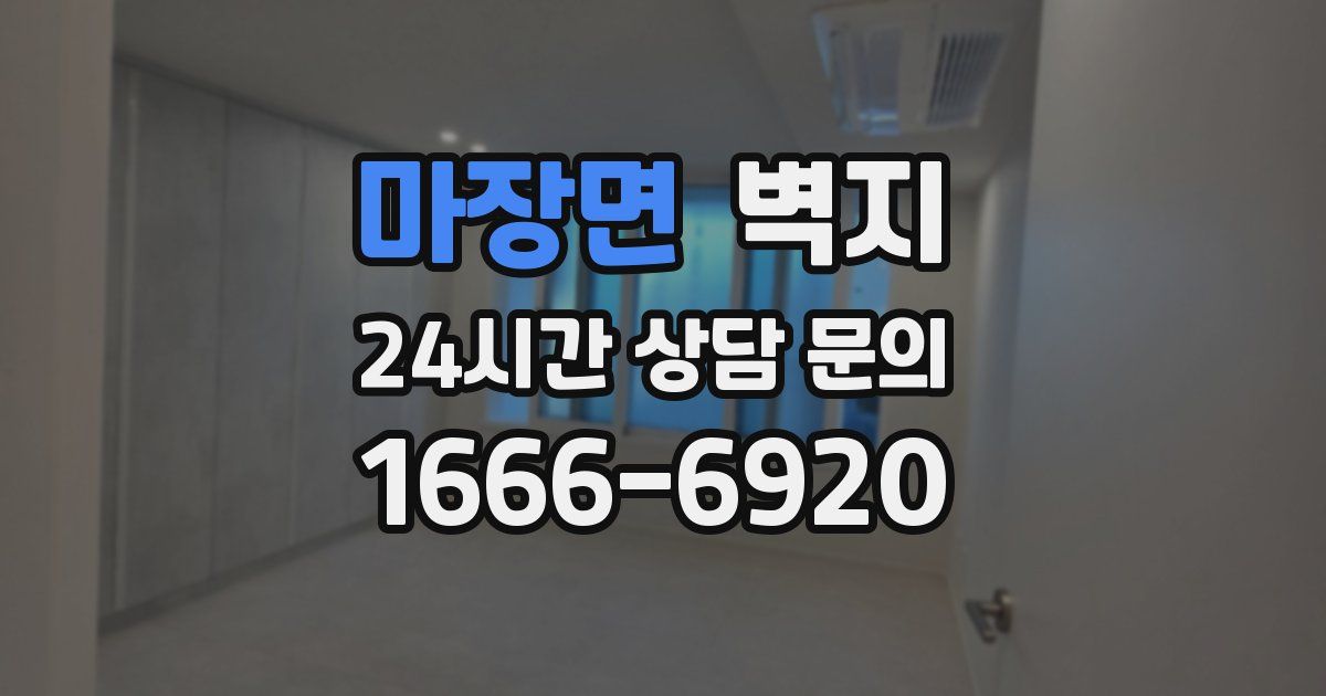 마장면 벽지
