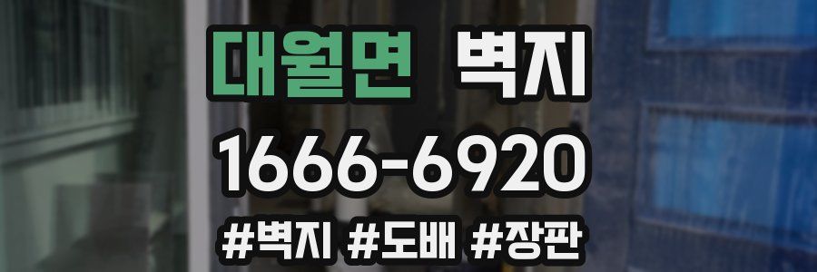 대월면 벽지