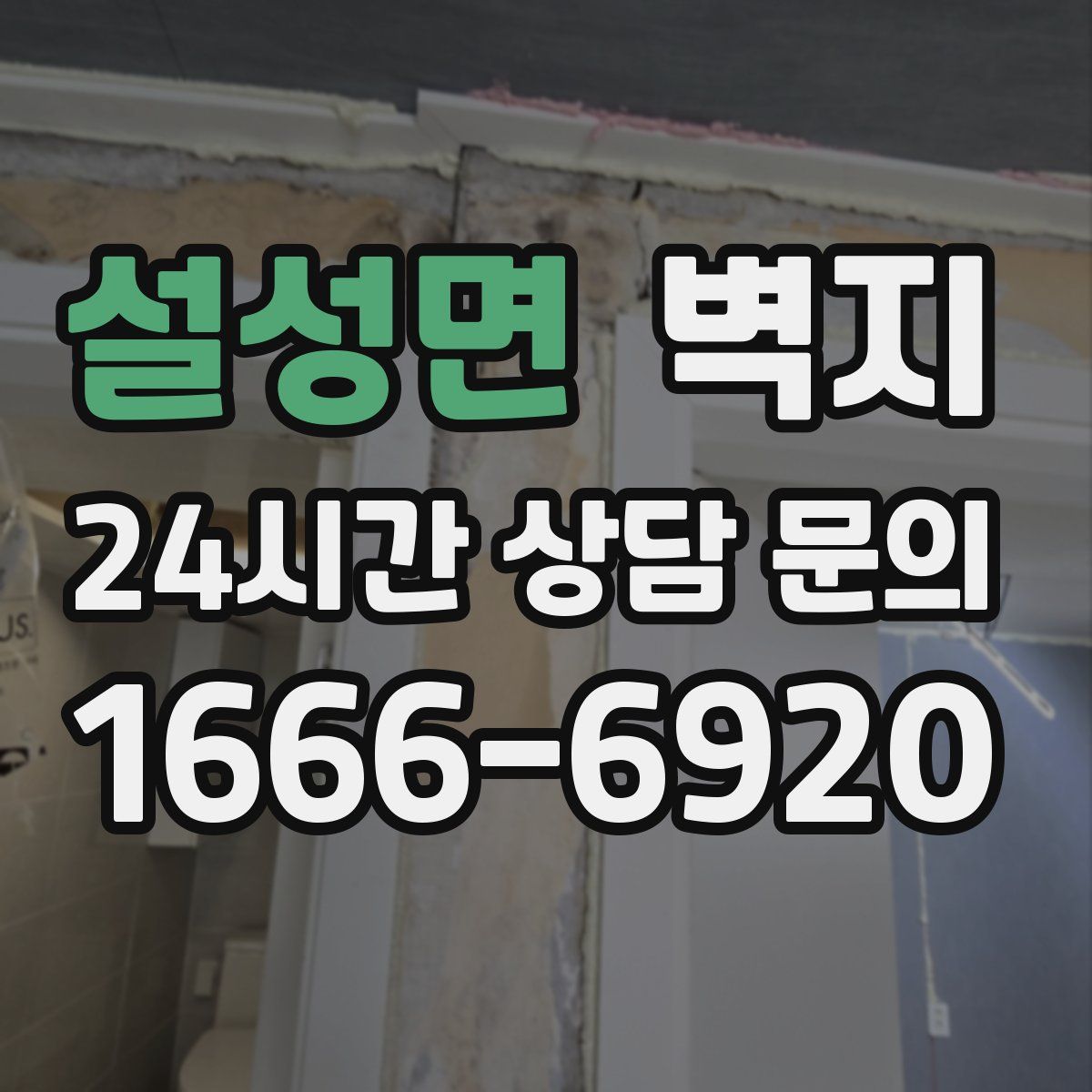 설성면 벽지