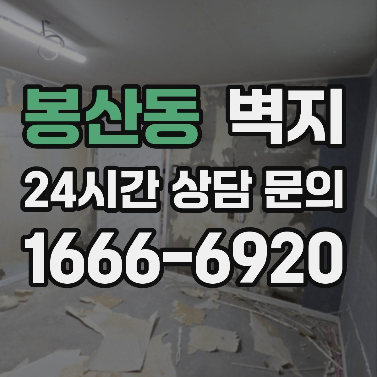 봉산동 벽지 시공 전에 비교해야 할 항목