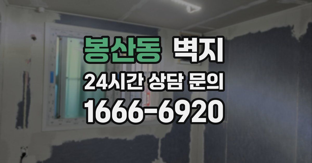 봉산동 벽지
