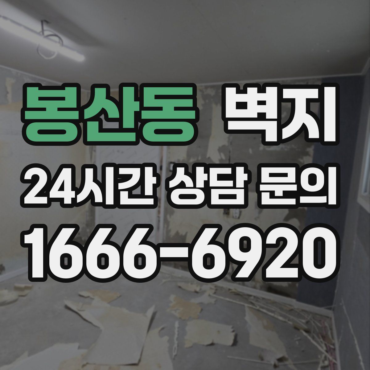봉산동 벽지