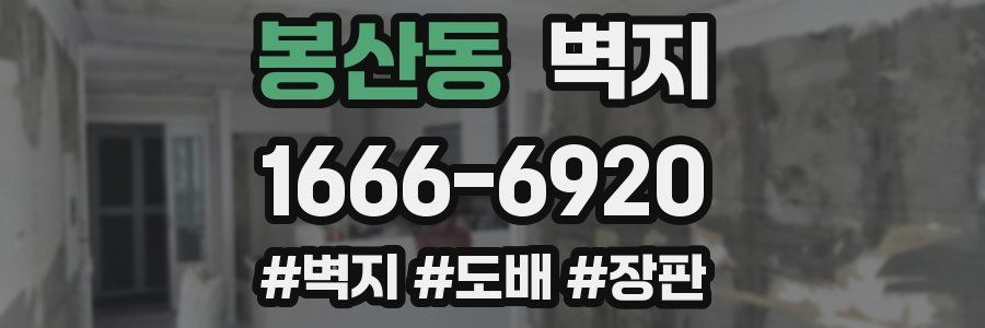 봉산동 벽지