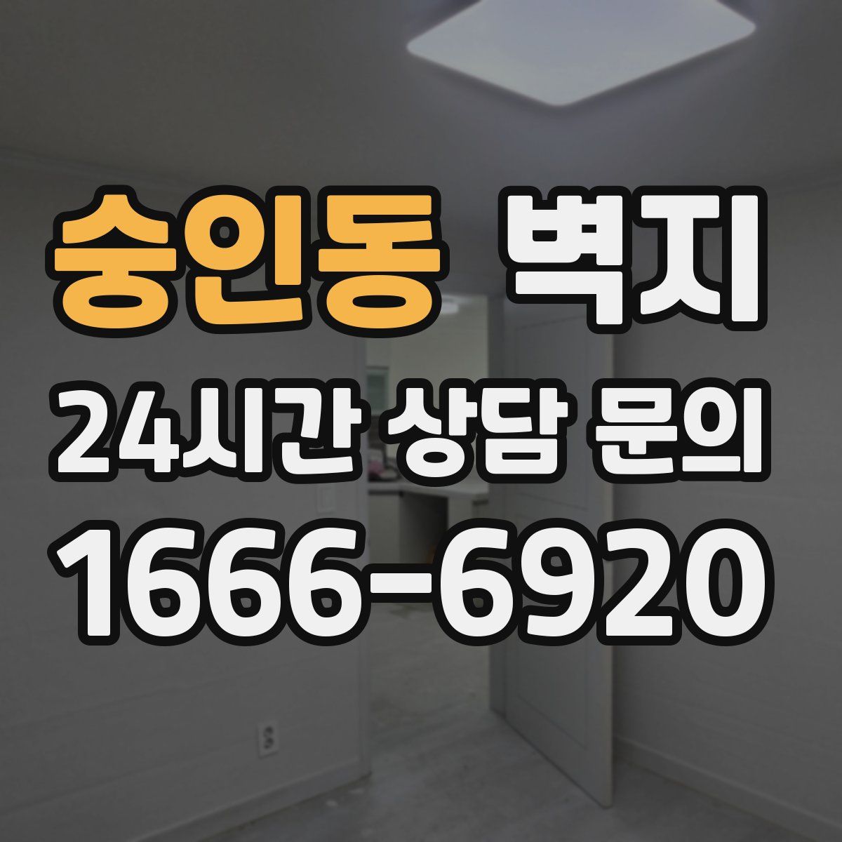 숭인동 벽지