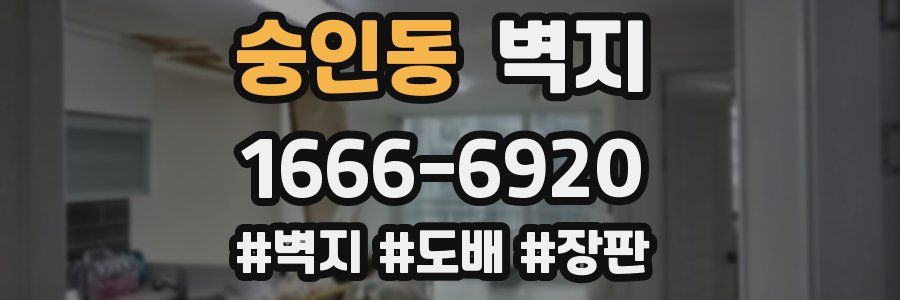 숭인동 벽지
