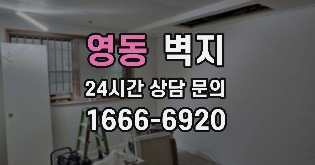 영동 벽지