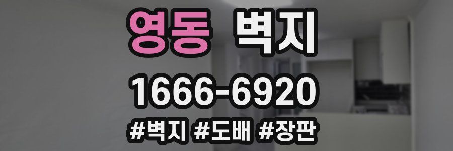 영동 벽지