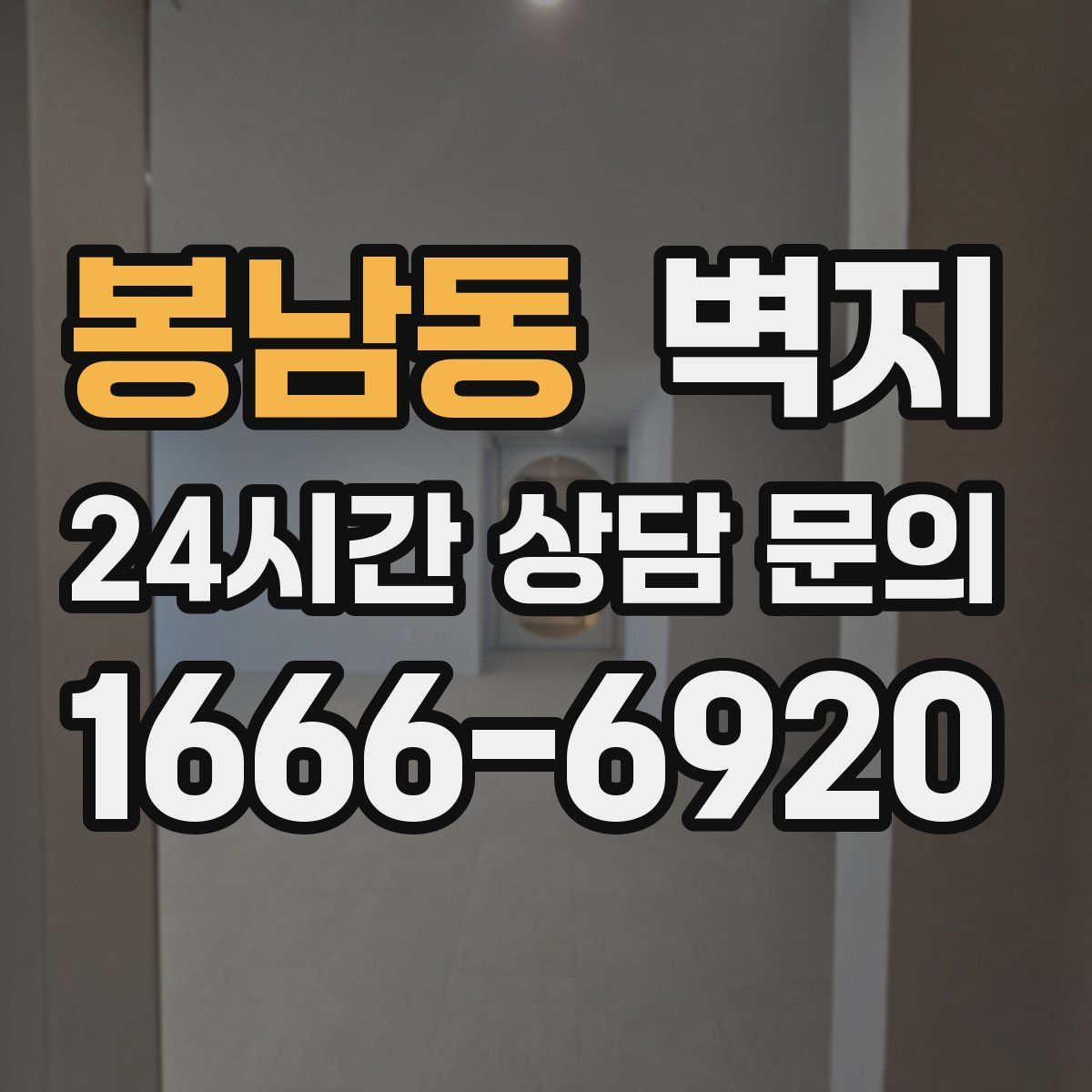 봉남동 벽지