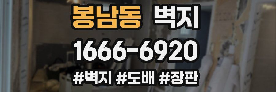 봉남동 벽지