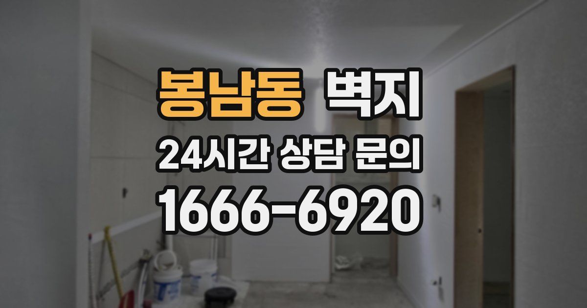 봉남동 벽지