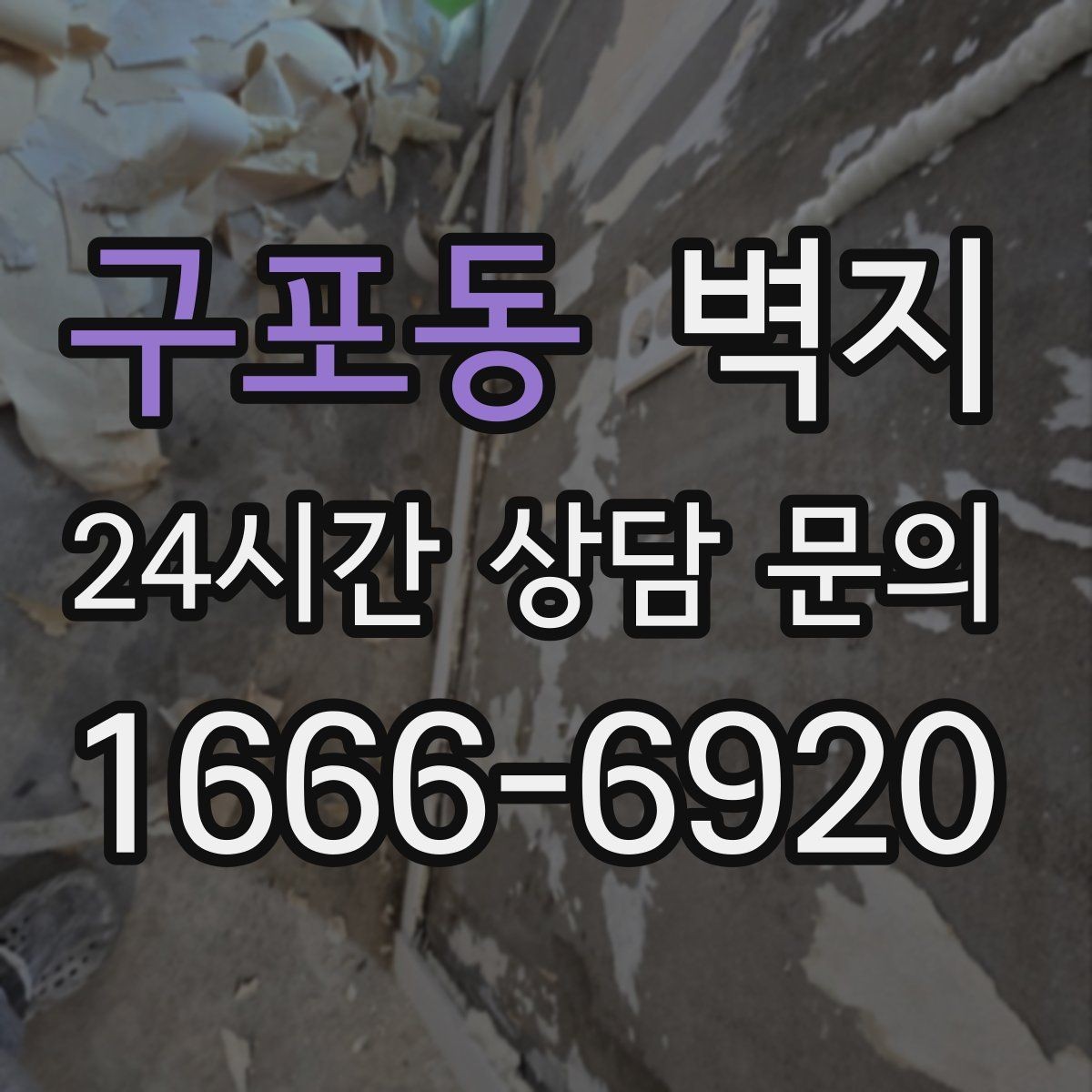 구포동 벽지 비교 전 알아두면 좋은 기본 항목