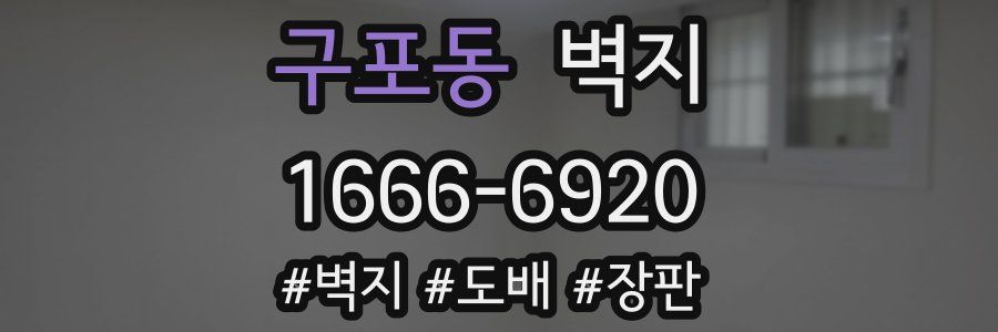 구포동 벽지